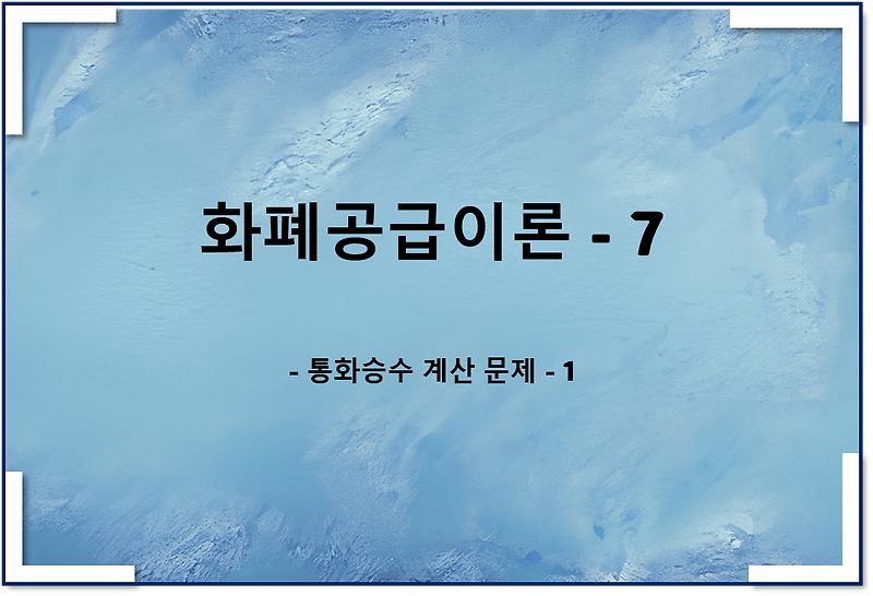 통화공급이론7 - 통화승수 계산 문제 1