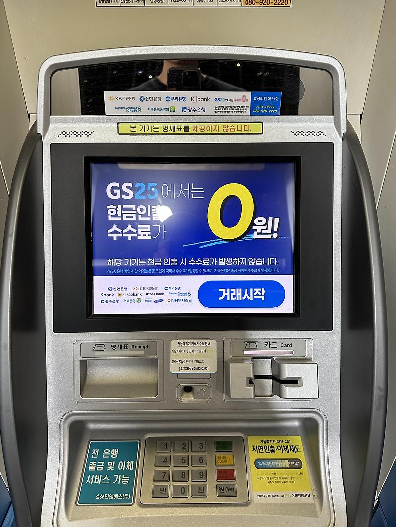 GS 편의점 ATM 출금 수수료 | 편의점 atm 출금한도 | GS25 ATM 은행별 거래 중단시간대 정리