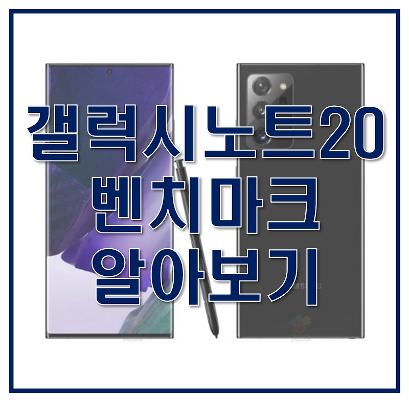 갤럭시 노트20의 엑시노스 990, 스냅드래곤 865+ 벤치마크 비교, 스펙, 사전예약 혜택