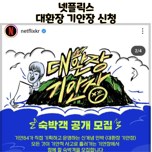 넷플릭스 대환장 기안장 숙박객 공개모집 숙박객 신청폼