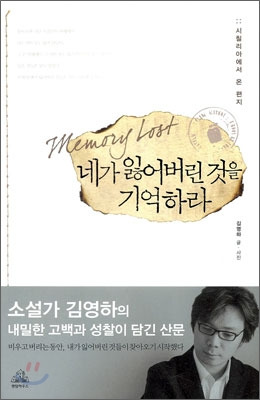 네가 잃어버린 것을 기억하라. 김영하