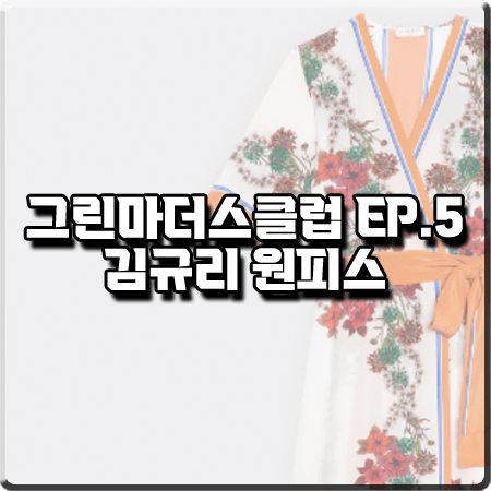 그린마더스클럽 5회 김규리 원피스 :: 산드로 플로럴 프린트 랩 드레스 : 서진하 패션