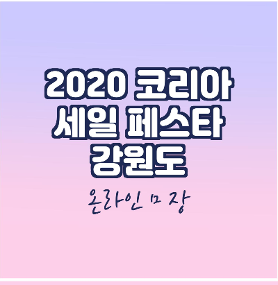 2020 코리아 세일 페스타 /강원 4.4.4
