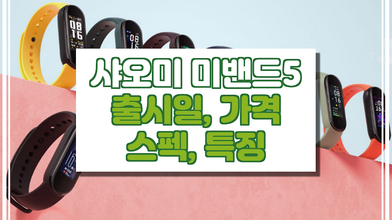 샤오미 미밴드5 출시일 가격 스펙