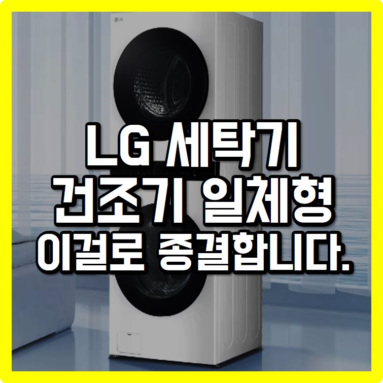 LG 세탁기 건조기 일체형 W20WHN이 만족도가 높은 이유!