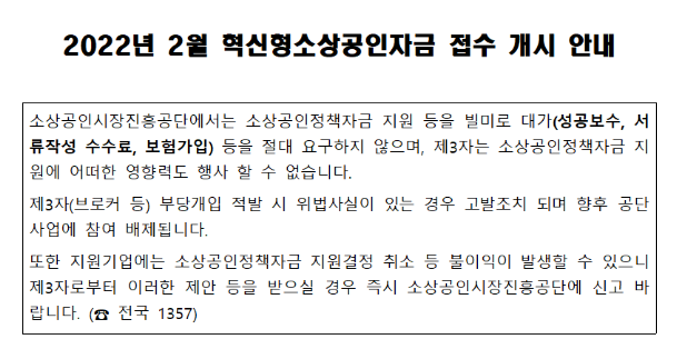 혁신형소상공인자금 접수 개시 안내 공고_중소벤처기업부