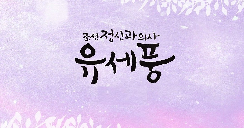 조선 정신과 의사 유세풍 몇부작 인물관계도