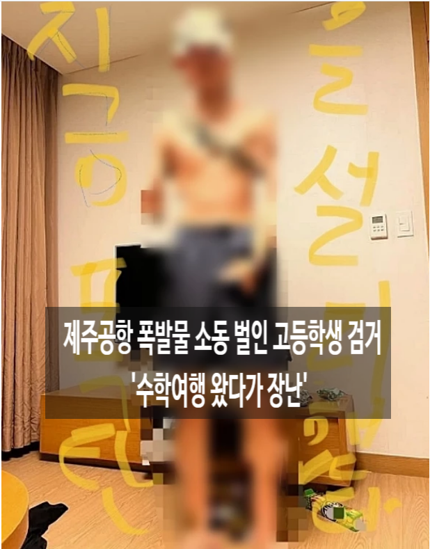 제주공항 폭발물 소동 벌인 10대 고등학생 경기도서 검거 '수학여행 왔다가 장난'