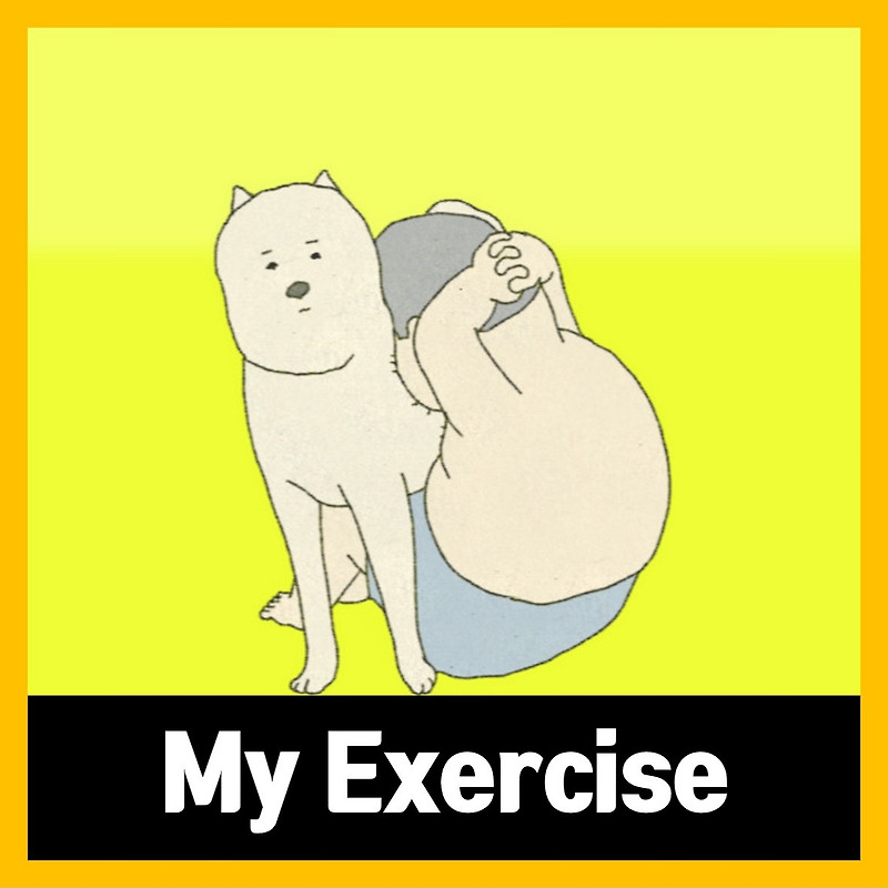윗몸 일으키기 게임 다운로드 My Exercise