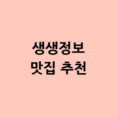 생생정보통 돼지목살갈비 맛집 장사의 신 한 상  위치 장소 무슨 맛? 어디 메뉴 무엇