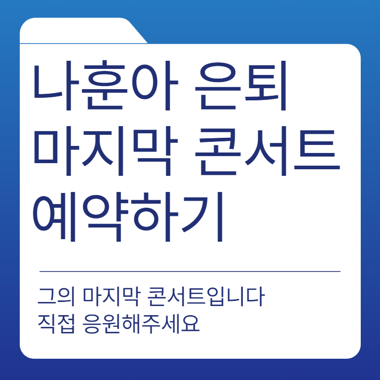 나훈아 마지막 콘서트 은퇴 편지 나이 프로필