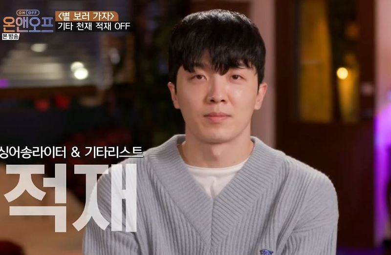 기타천재 가수 적재 온앤오프 출연! 프로필과 아티스트의 일상생활