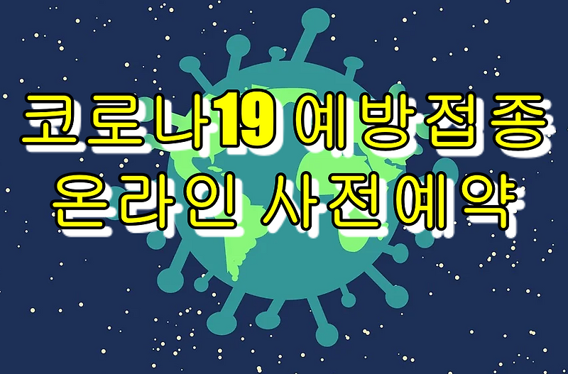 강원도 코로나 예방접종 사전예약. 온라인, 전화예약