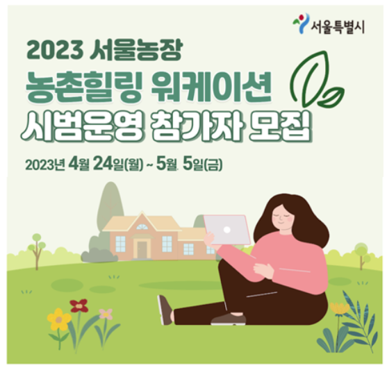 2023 서울농장 워케이션 시범운영 신청하기 - 3박 4일 농촌 힐링 휴가 즐기기