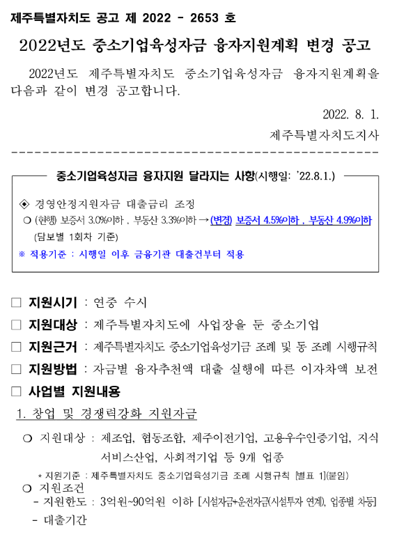 [제주] 창업 및 경쟁력강화 지원자금(2022년 중소기업육성자금 융자지원계획 변경 공고)