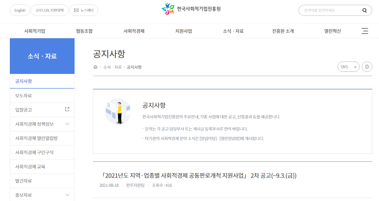 [고용노동부] 2021년 2차 지역ㆍ업종별 사회적경제 공동판로개척 지원사업 공고