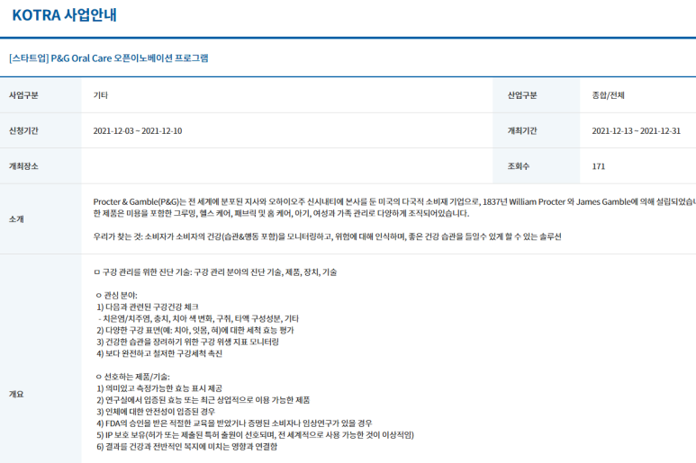 2021년 미국 P&G Oral Care 오픈이노베이션 프로그램 참가 스타트업 기업 모집 공고_산업통상자원부