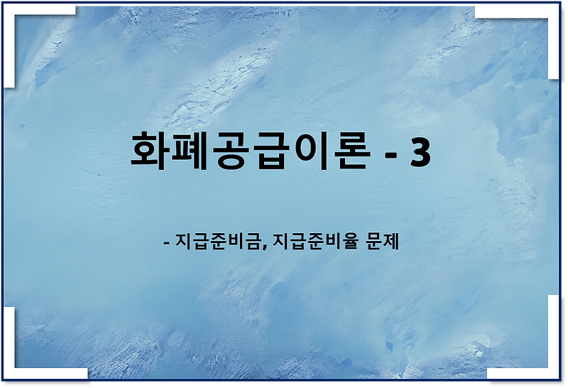 화폐공급이론3 - 지급준비금, 지급준비율 문제