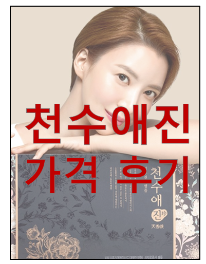 천수애진 가격 후기