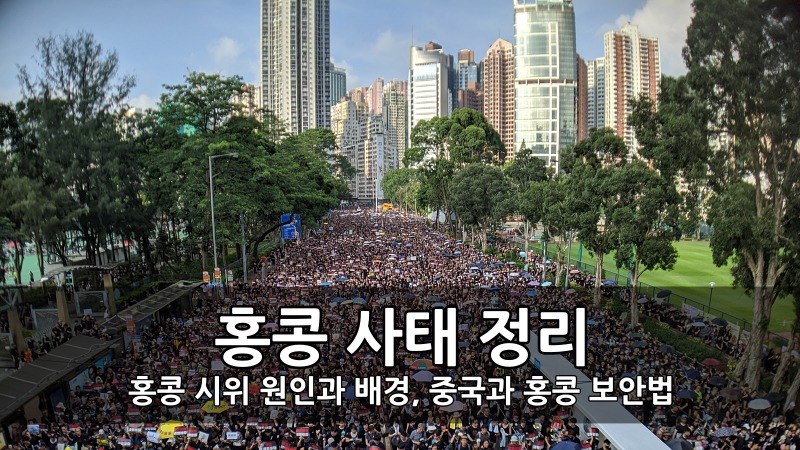 홍콩 사태 정리 - 홍콩 시위 원인과 배경, 중국과 홍콩 보안법