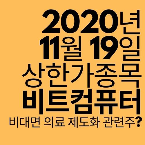 [상한가 종목] 비트컴퓨터 (비대면 의료 제도화 관련주?)