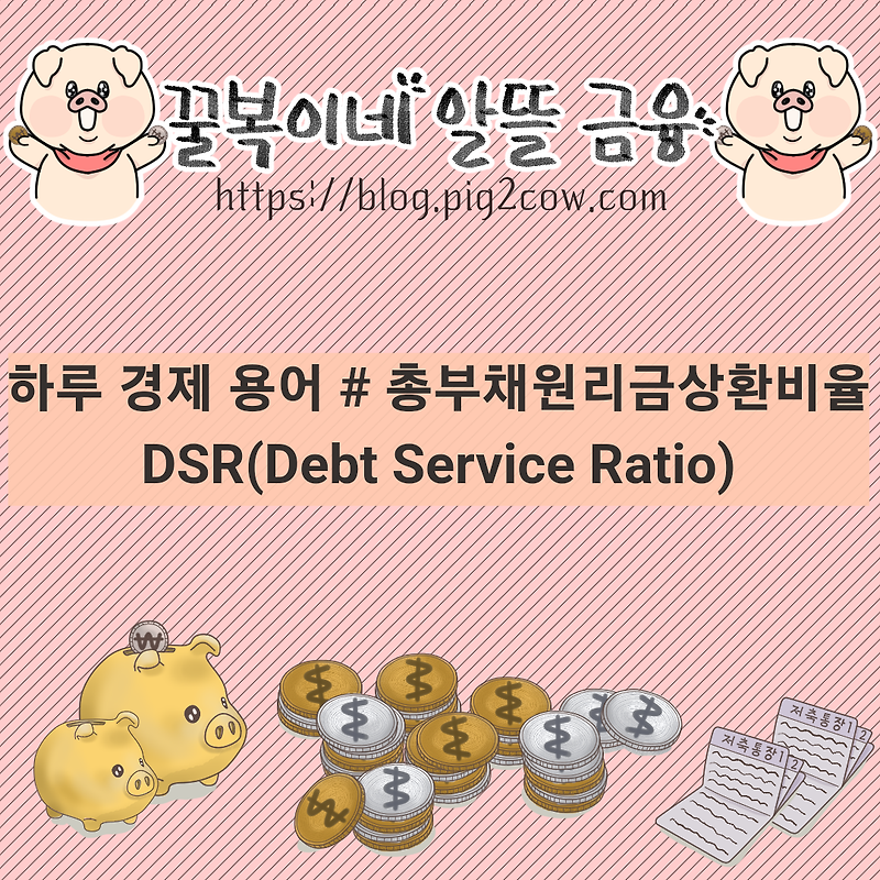 하루 경제 용어 # DSR(Debt Service Ratio) - 총부채원리금상환비율