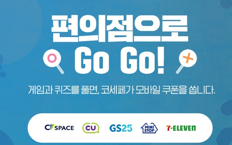 2020 코리아세일페스타 기간,  ‘편의점으로 GO GO!이벤트