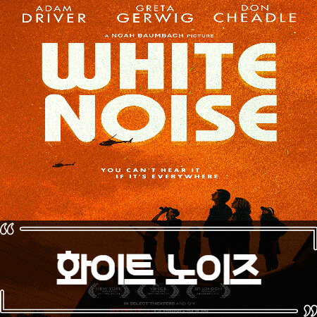 화이트 노이즈 (White Noise 2022) 후기 줄거리 리뷰