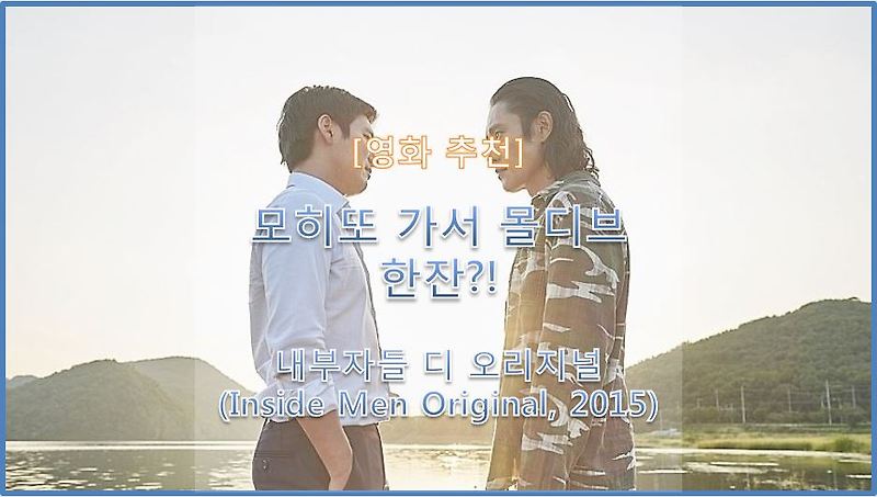 [영화 추천] 국민을 개돼지 취급한 권력과의 전쟁 내부자들 디 오리지널 (Inside Men the Original, 2015)(줄거리, 결말 포함)