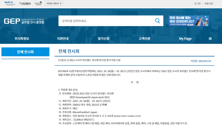 2021년 일본 오사카 뷰티월드 전시회 한국관 참가기업 모집 공고