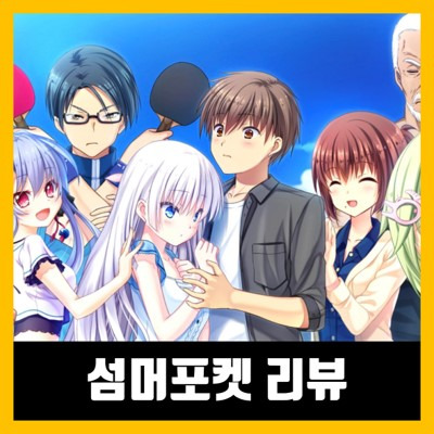 섬머포켓 Summer Pockets 리뷰