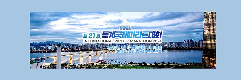 희망 드림 제 21회 동계 국제 마라톤 대회 2024 참가 신청 및 대회 정보 안내 한 번에 알아보기