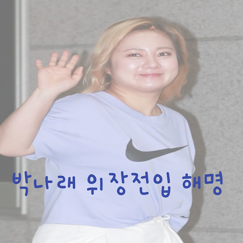 박나래 해명 위장전입 의혹