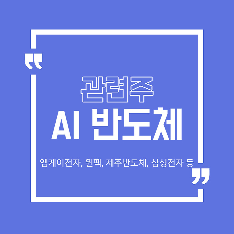 AI 반도체 관련주 정리 (엠케이전자, 윈팩, 제주반도체, 삼성전자 등)