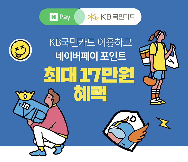 네이버페이 KB국민카드 신규발급 17만원 혜택!!(22년 6월)