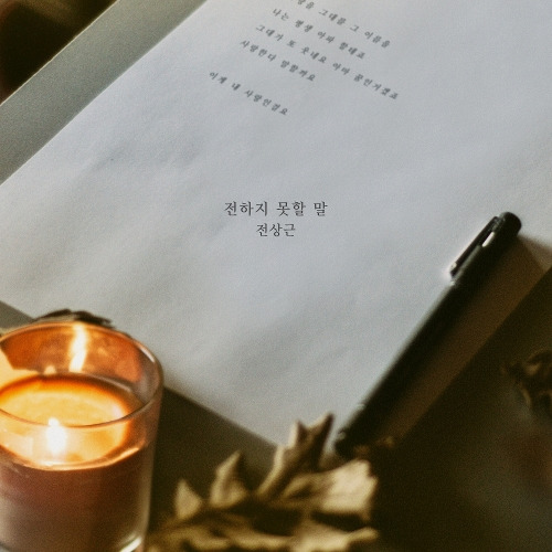 전상근 전하지 못할 말 듣기/가사/앨범/유튜브/뮤비/반복재생/작곡작사
