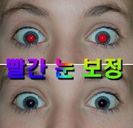 적목현상, 빨간눈 제거 하기 - 포토스케이프