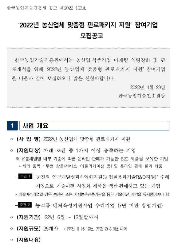 2022년 농산업체 맞춤형 판로패키지 지원 참여기업 모집 공고_농림축산식품부