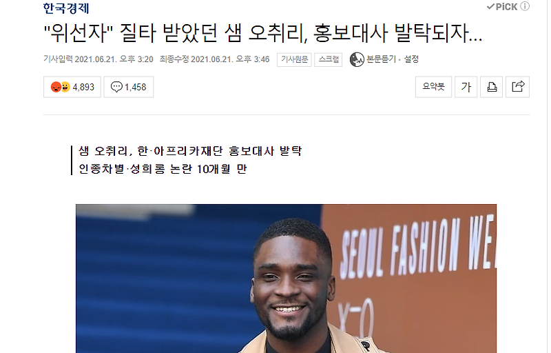 샘 오취리 홍보대사 발탁. 이게 나라냐?