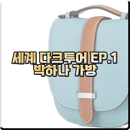 세계 다크투어 1회 박하나 가방 :: 벨베데레 카멜리아 미니 월렛 크로스백