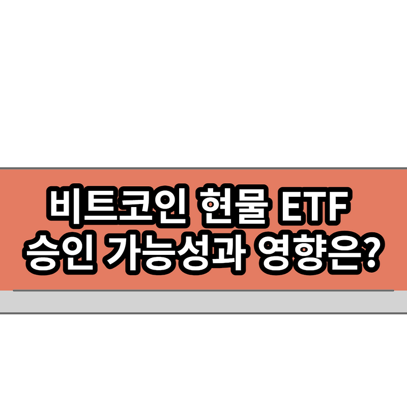 블랙록의 비트코인 현물 ETF 승인 가능성과 비트코인 시세에 영향