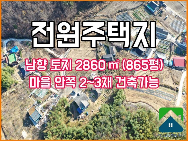 경남고성부동산(토지) 마암면 남향 땅으로 주택 2~3채 가능한 전원주택지 2860(865평) 매매