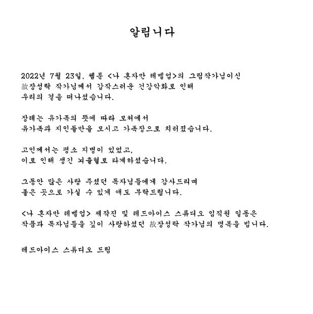 장성락 작가 요절 ('나 혼자만 레벨업' 37세 뇌출혈)