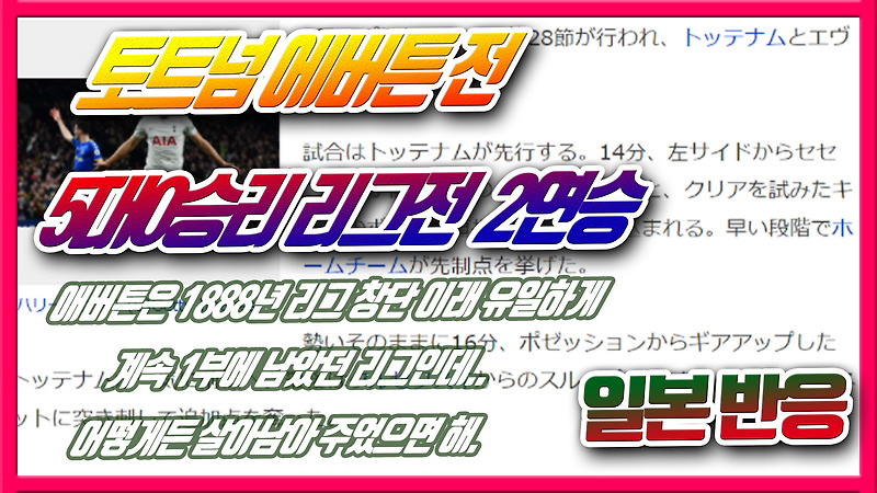 토트넘 에버튼전 5대 0승리 리그전 2연승 - 일본반응