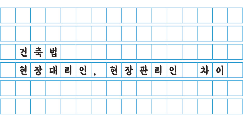 건축법 - 현장대리인, 현장관리인 차이