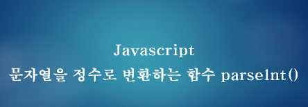 [JavaScript] 자바스크립트 문자열을 정수로 변환하는 함수 parselnt()