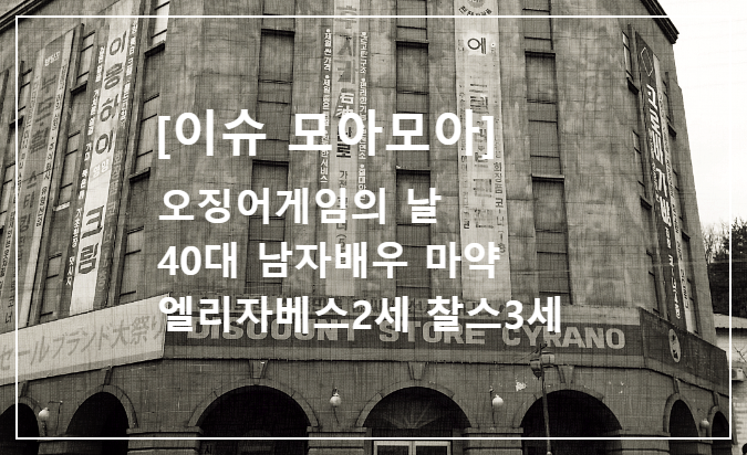 이슈 모아모아/오징어게임의 날 40대 남자배우 마약 엘리자베스 2세 찰스3세