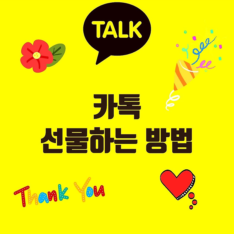 카카오톡으로 쉽게 선물하는 방법, 카톡 선물하기 방법