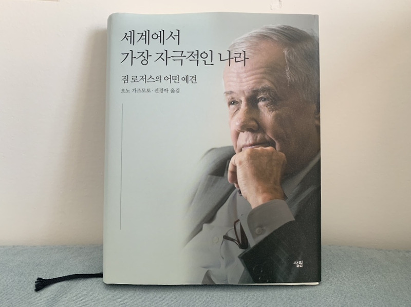 [ 짐 로저스 - 세계에서 가장 자극적인 나라 : 짐로저스의 어떤 예견 ]
