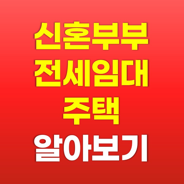 신혼부부 전세임대주택 이란? 신청 자격